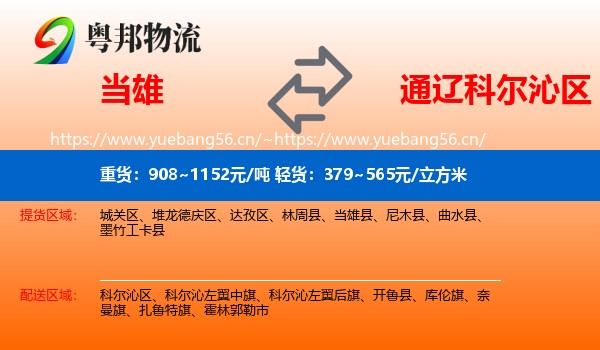 当雄到科尔沁区物流