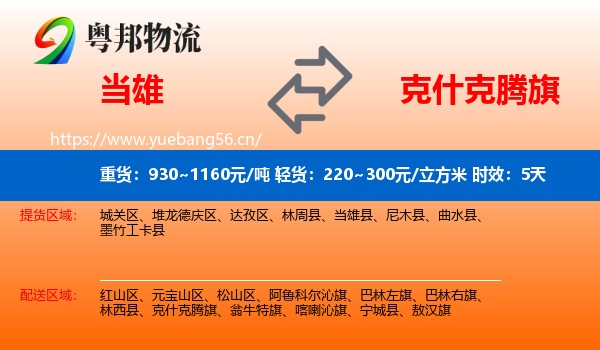 当雄到克什克腾旗物流专线名片