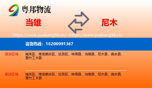 当雄到尼木县物流