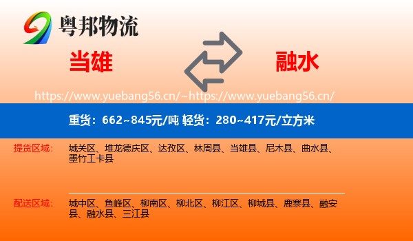 当雄到融水县物流