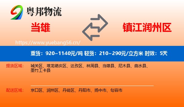 当雄到润州区物流专线名片