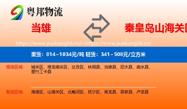 当雄到山海关区物流