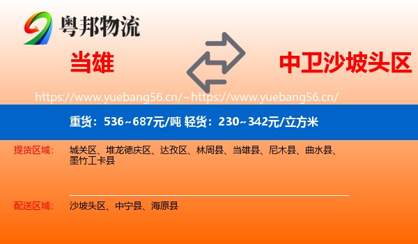 当雄到沙坡头区物流