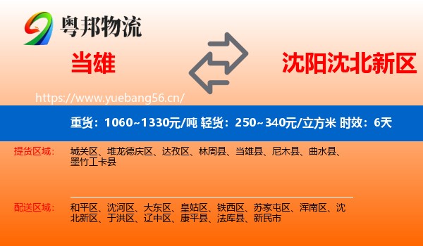 当雄到沈北新区物流专线名片