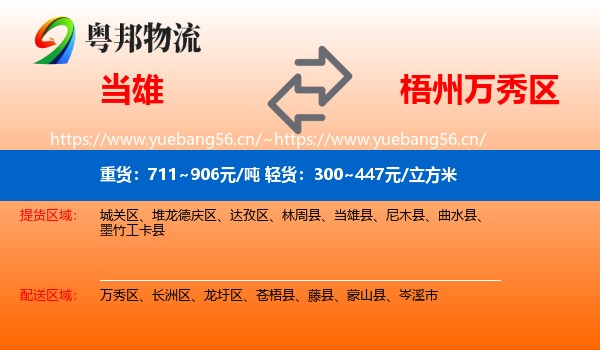当雄到万秀区物流