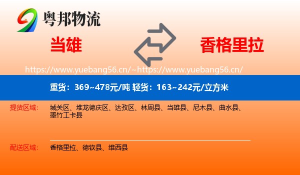 当雄到香格里拉物流