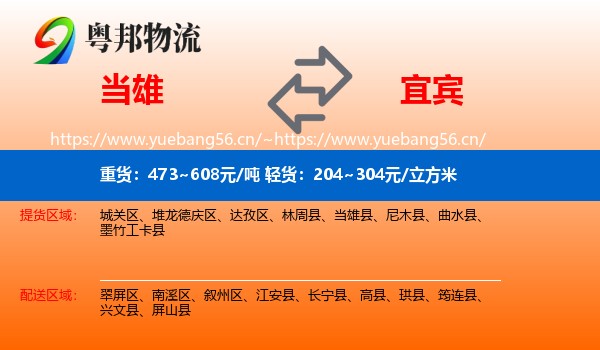当雄到宜宾物流