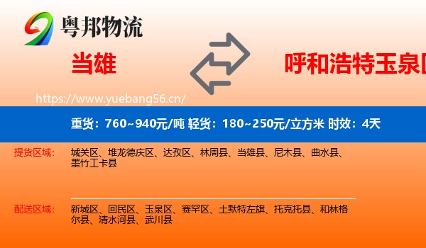 当雄到玉泉区物流专线名片