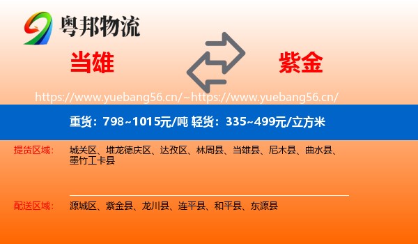 当雄到紫金县物流