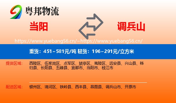 当阳到调兵山市物流