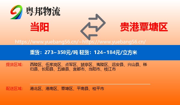 当阳到覃塘区物流
