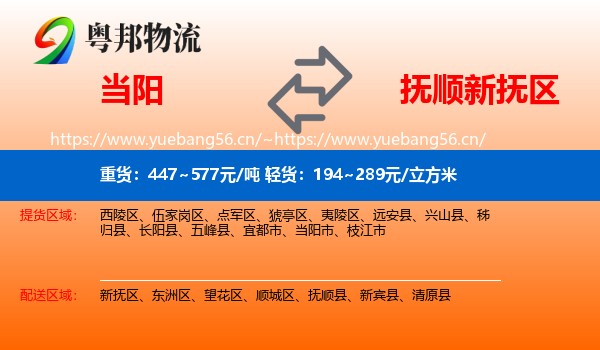 当阳到新抚区物流