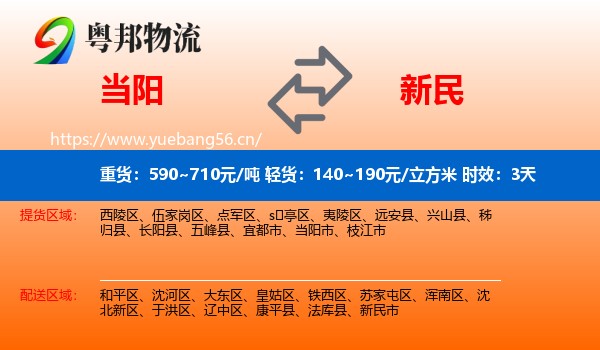 当阳到新民市物流专线名片