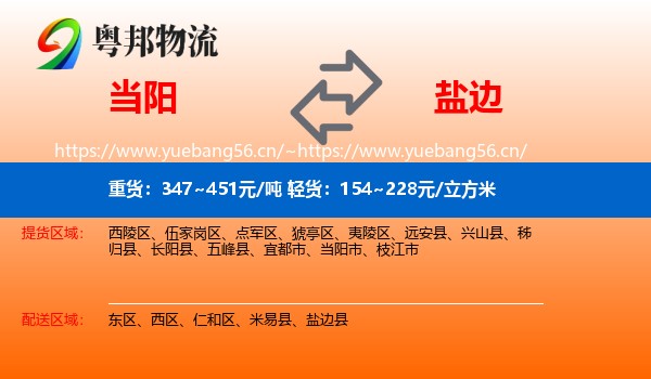 当阳到盐边县物流