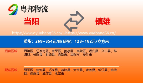 当阳到镇雄县物流