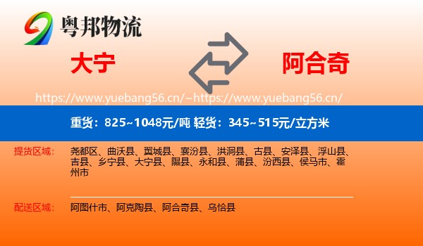 大宁到阿合奇县物流