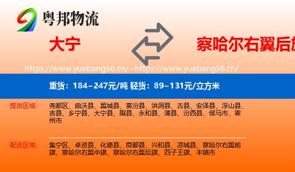 大宁到察哈尔右翼后旗物流