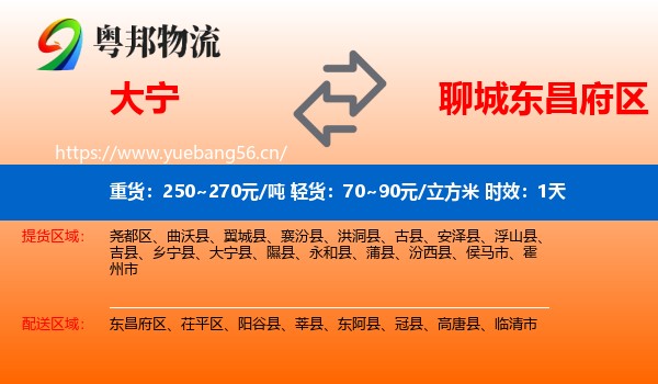 大宁到东昌府区物流专线名片