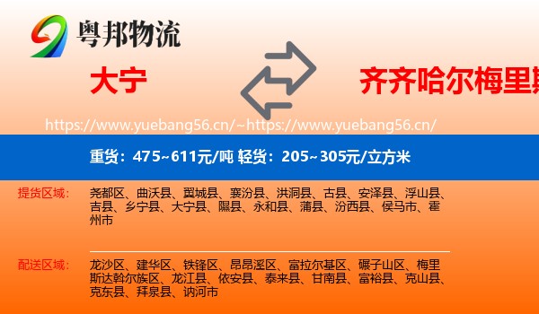 大宁到梅里斯达斡尔族区物流