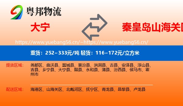 大宁到山海关区物流