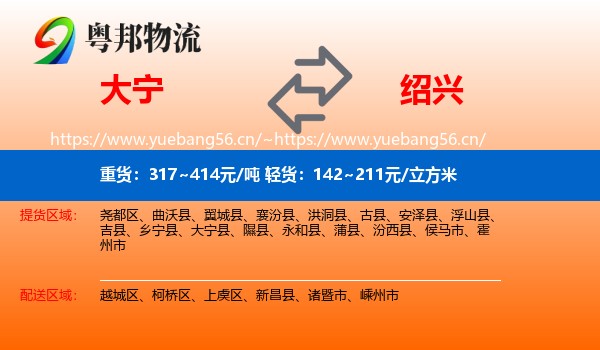 大宁到绍兴物流