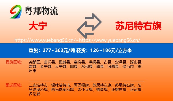 大宁到苏尼特右旗物流