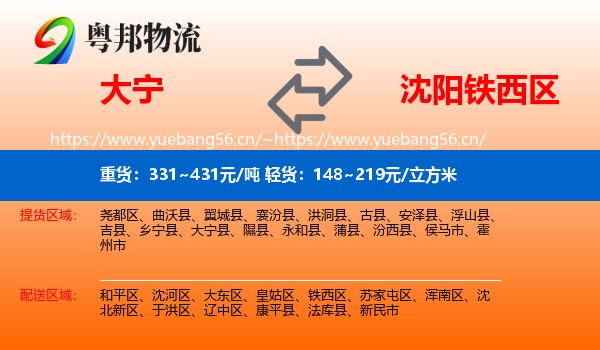 大宁到铁西区物流