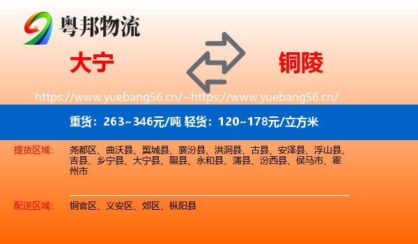 大宁到铜陵物流