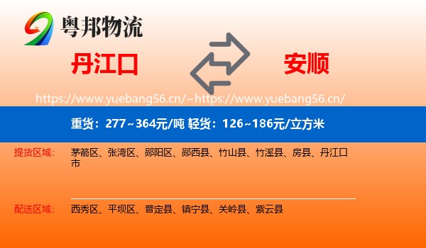 丹江口到安顺物流