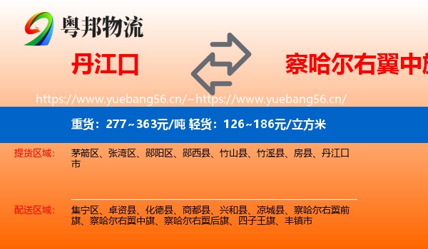 丹江口到察哈尔右翼中旗物流