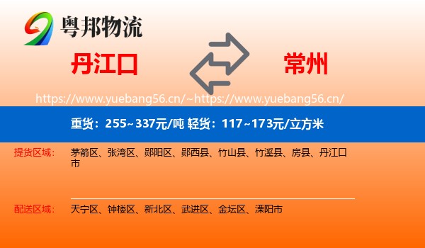 丹江口到常州物流
