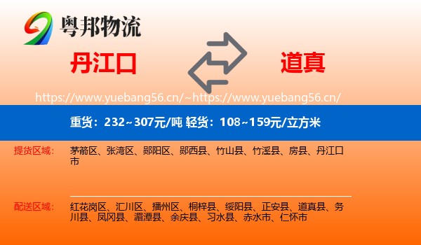 丹江口到道真县物流