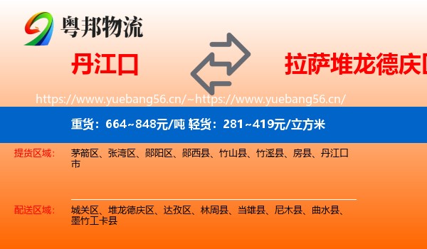 丹江口到堆龙德庆区物流
