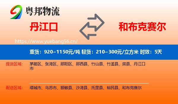 丹江口到和布克赛尔物流专线名片