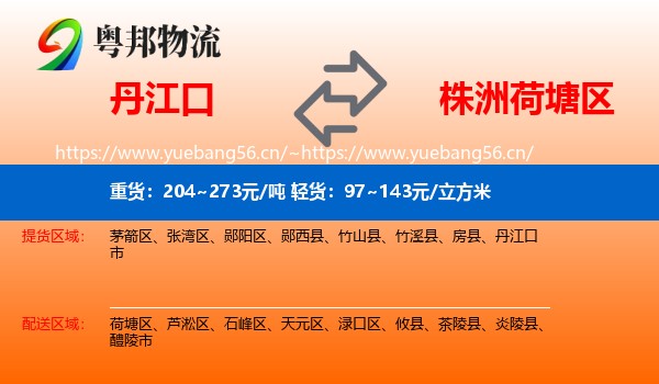 丹江口到荷塘区物流