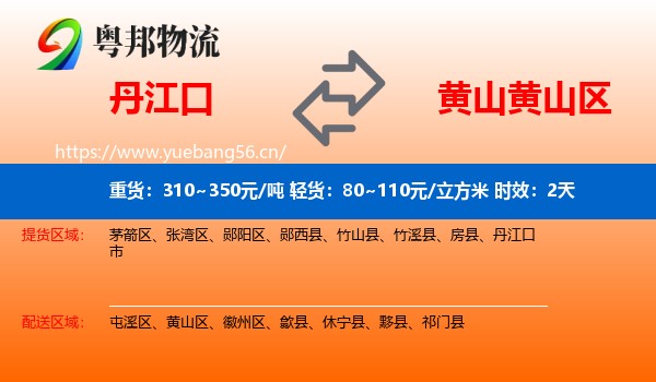 丹江口到黄山区物流专线名片