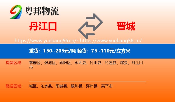 丹江口到晋城物流