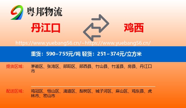 丹江口到鸡西物流