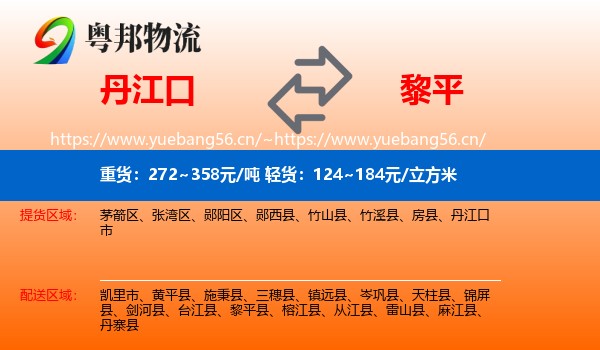 丹江口到黎平县物流