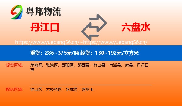 丹江口到六盘水物流