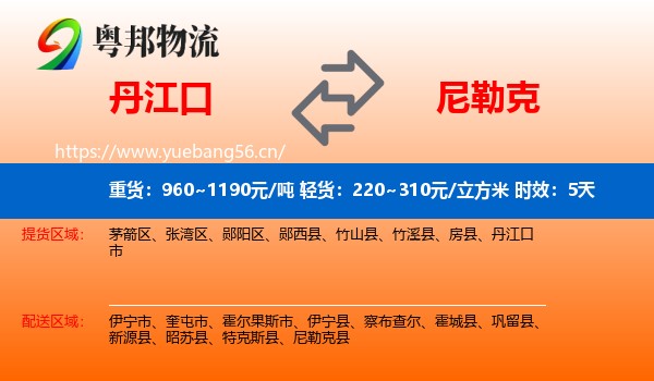 丹江口到尼勒克县物流专线名片