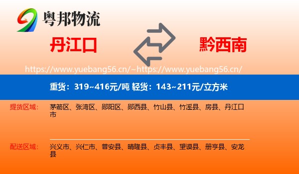 丹江口到黔西南物流