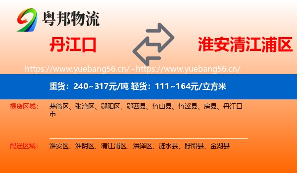丹江口到清江浦区物流