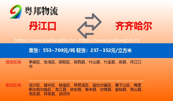 丹江口到齐齐哈尔物流