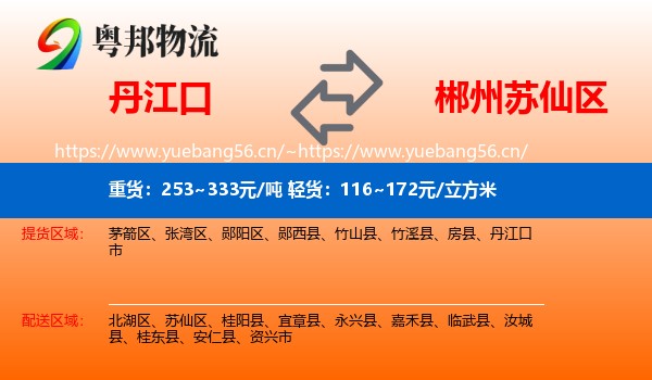 丹江口到苏仙区物流