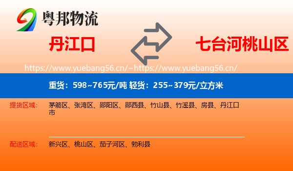 丹江口到桃山区物流