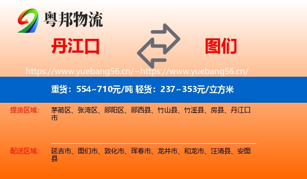 丹江口到图们市物流
