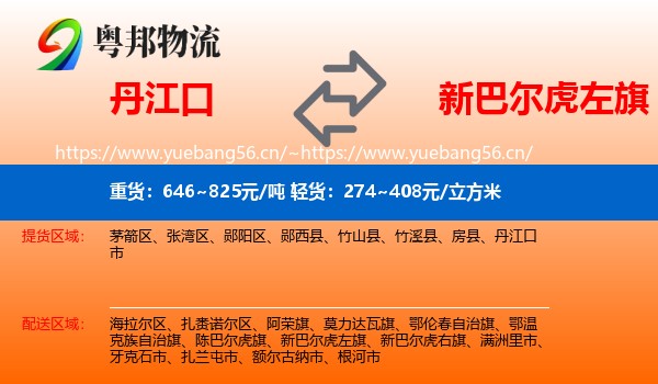 丹江口到新巴尔虎左旗物流