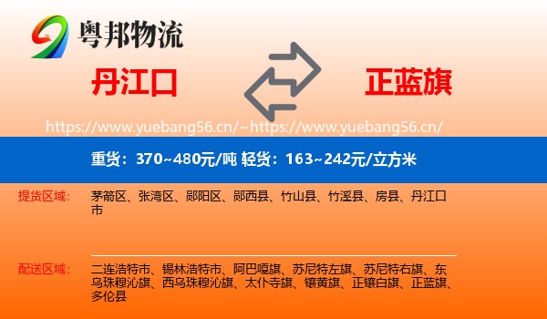 丹江口到正蓝旗物流