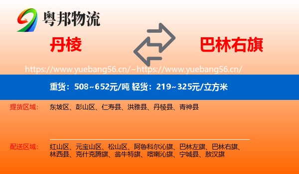 丹棱到巴林右旗物流